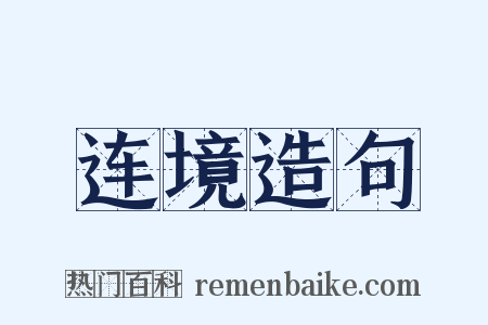 连境造句是什么意思的图片